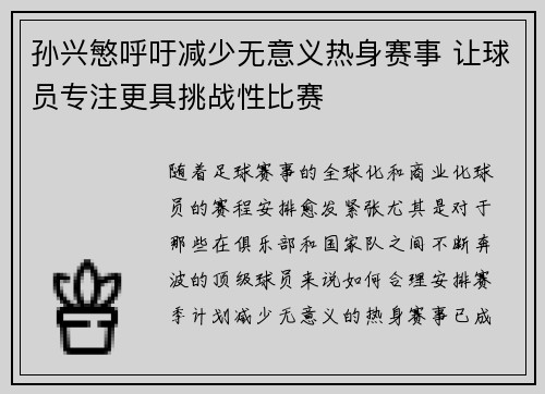 孙兴慜呼吁减少无意义热身赛事 让球员专注更具挑战性比赛