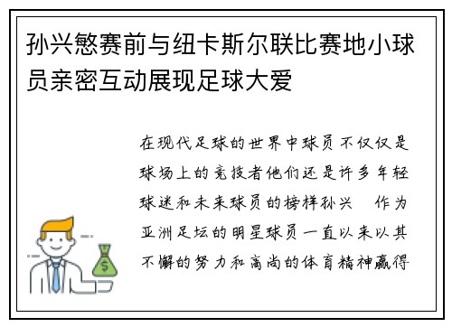 孙兴慜赛前与纽卡斯尔联比赛地小球员亲密互动展现足球大爱