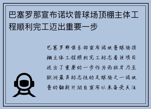 巴塞罗那宣布诺坎普球场顶棚主体工程顺利完工迈出重要一步