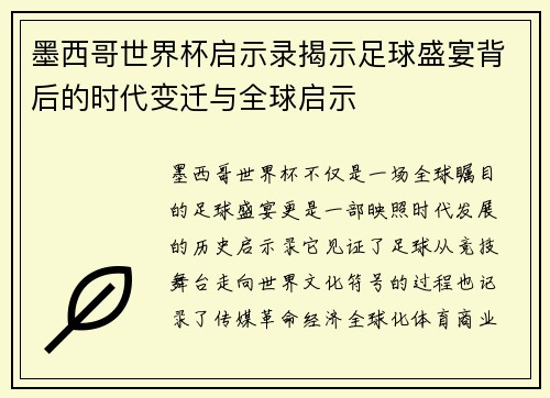墨西哥世界杯启示录揭示足球盛宴背后的时代变迁与全球启示