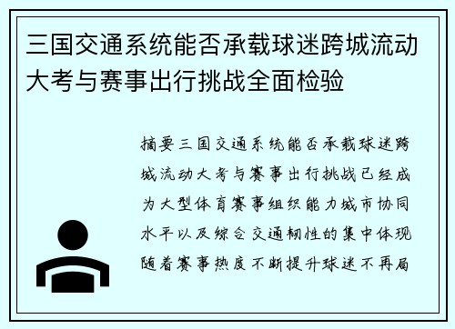 三国交通系统能否承载球迷跨城流动大考与赛事出行挑战全面检验