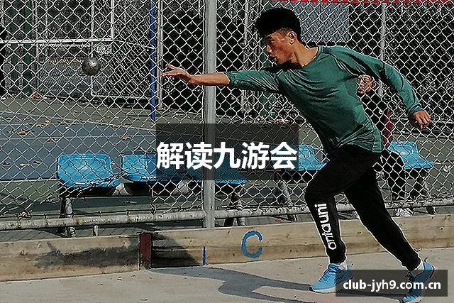 解读九游会